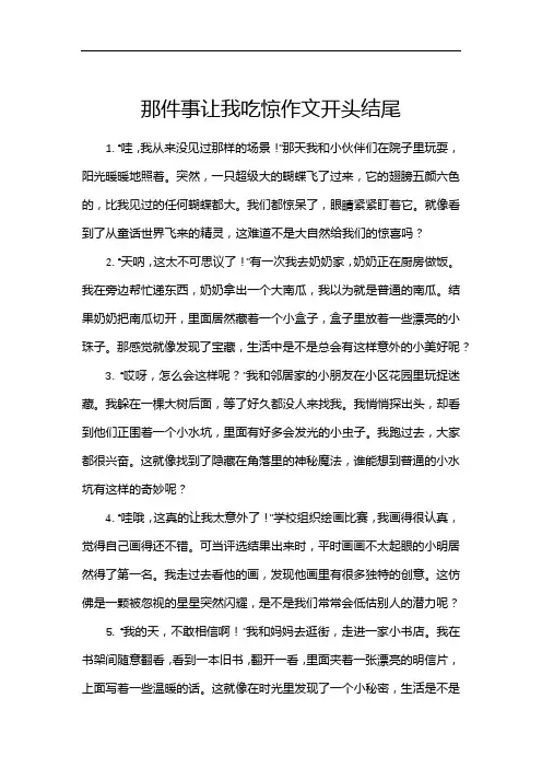 那件事让我吃惊作文开头结尾