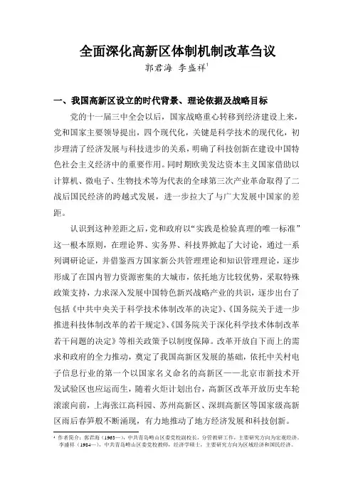 全面深化高新区管理体制机制改革刍议