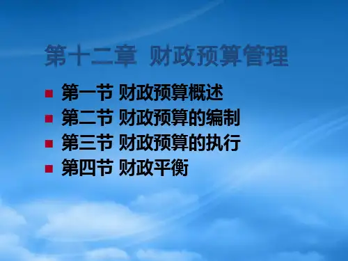 财政预算管理概述ppt36页