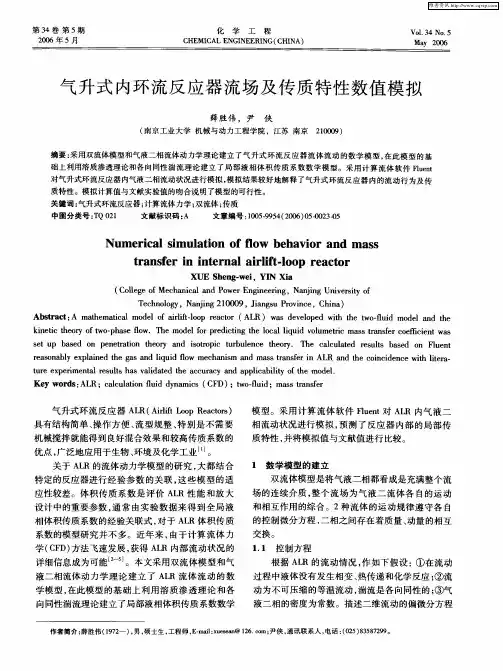气升式内环流反应器流场及传质特性数值模拟