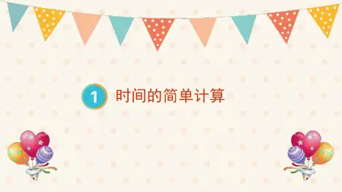 小学数学-时间的简单计算