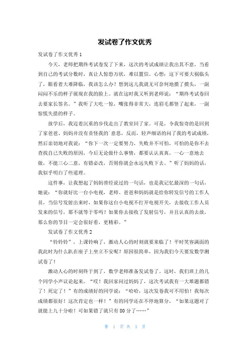 发试卷了作文优秀