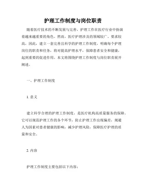 护理工作制度与岗位职责