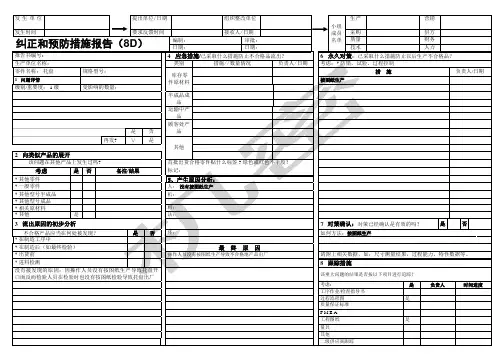 报告纠正预防措施报告