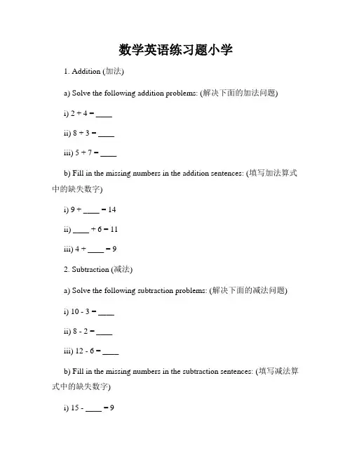 数学英语练习题小学