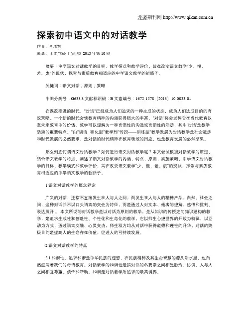 探索初中语文中的对话教学