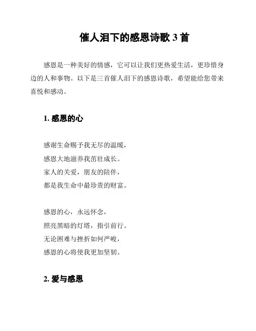 催人泪下的感恩诗歌3首