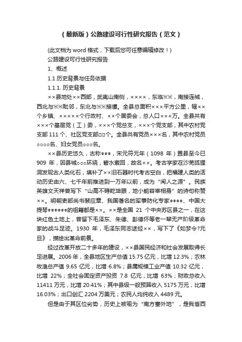 （最新版）公路建设可行性研究报告（范文）