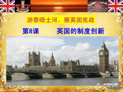 英国的制度创新