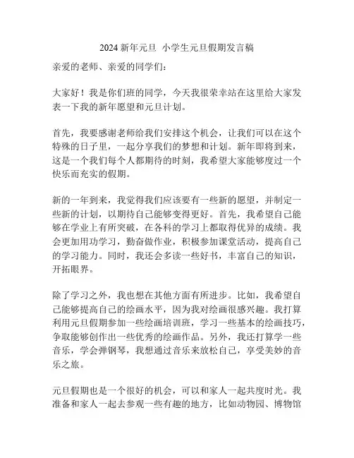 2024新年元旦  小学生元旦假期发言稿