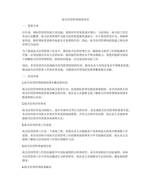 海关信用管理制度培训