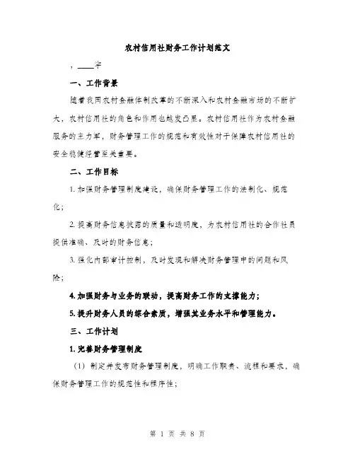 农村信用社财务工作计划范文（二篇）