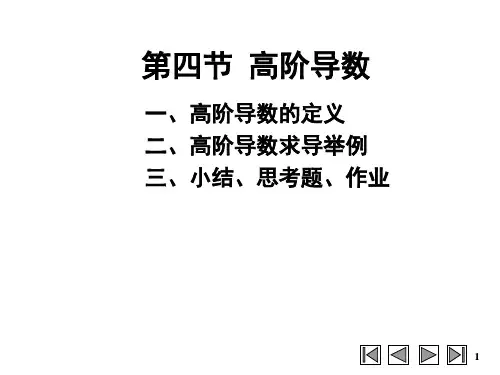 高等数学：第四节 高阶导数