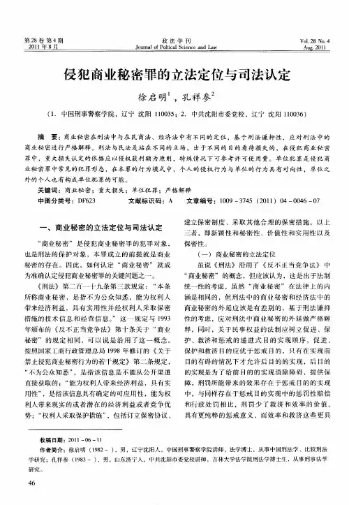 侵犯商业秘密罪的立法定位与司法认定