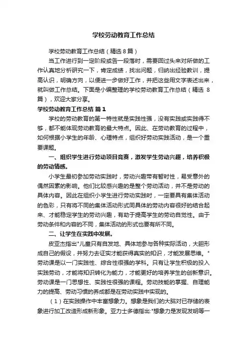 学校劳动教育工作总结