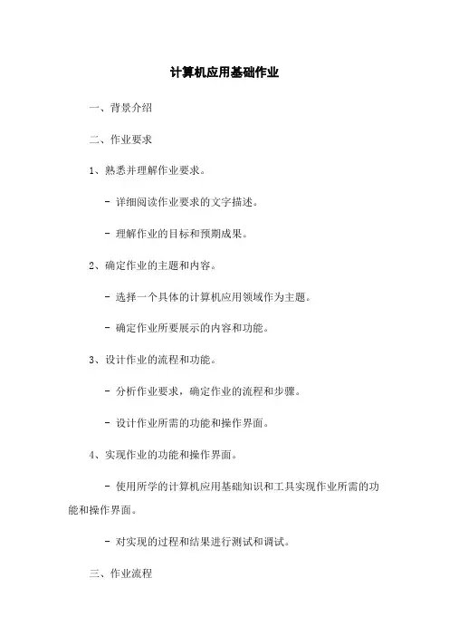 计算机应用基础作业