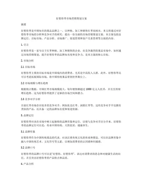 好想你枣市场营销策划方案