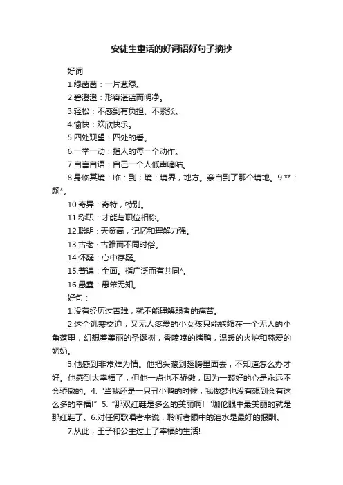 安徒生童话的好词语好句子摘抄