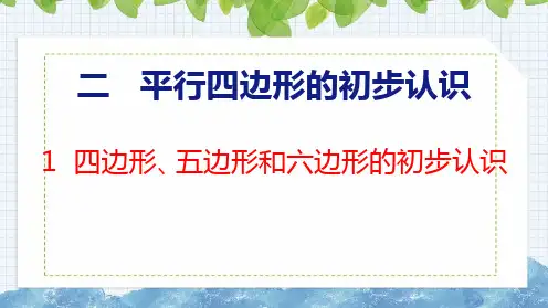 【2023年新版】苏教版二年级数学上册全册课件—四边形、五边形和六边形的初步认识(共22张PPT)