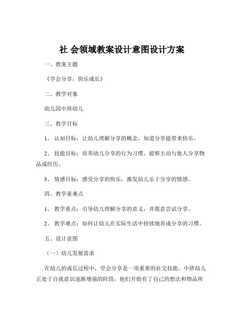 社 会领域教案设计意图设计方案