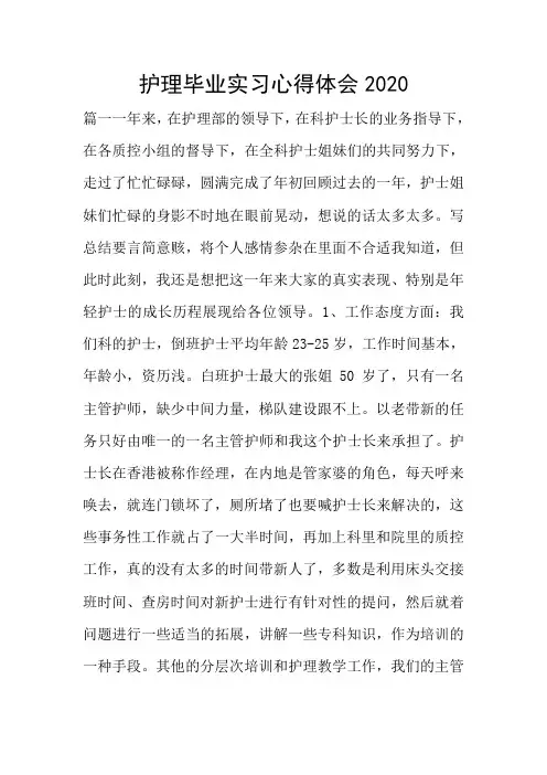 护理毕业实习心得体会2020