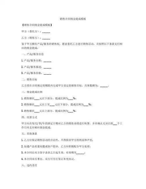 销售合同佣金提成模板