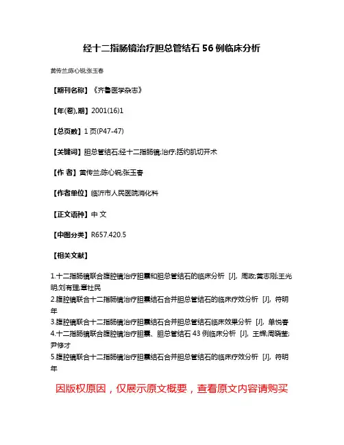 经十二指肠镜治疗胆总管结石56例临床分析
