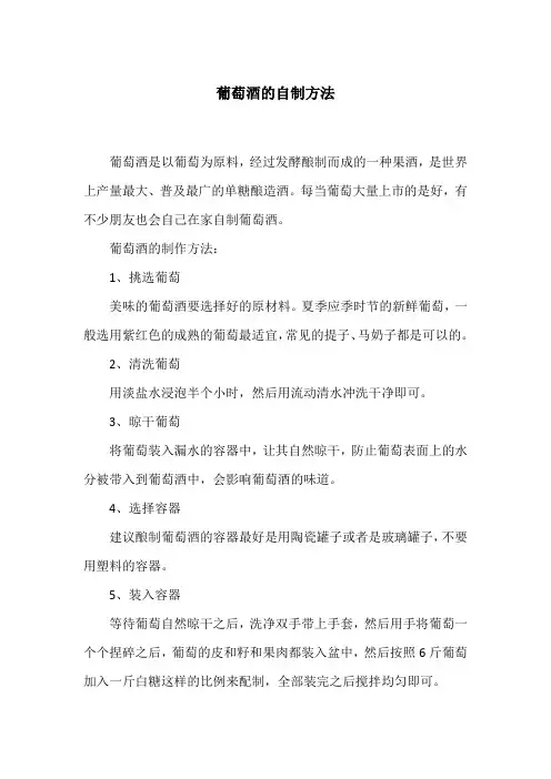 葡萄酒的自制方法