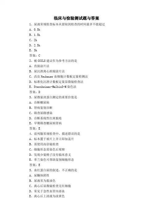 临床与检验测试题与答案