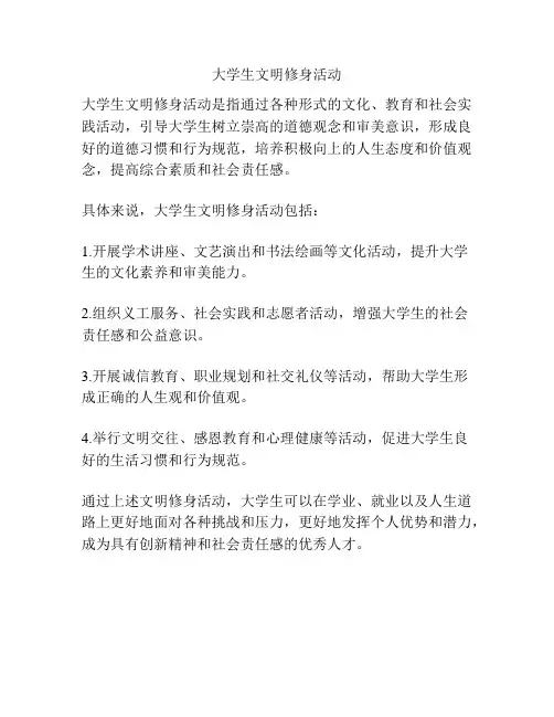 大学生文明修身活动
