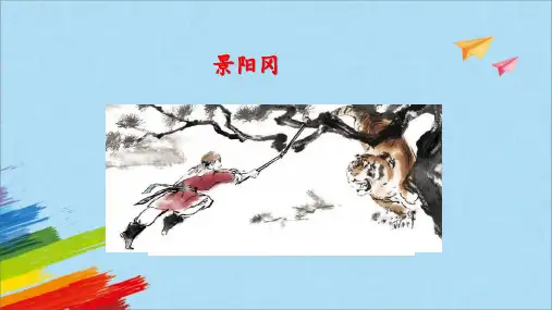 部编版五年级语文下册6《景阳冈》课件(共18张PPT)