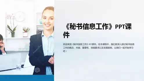 《秘书信息工作》课件