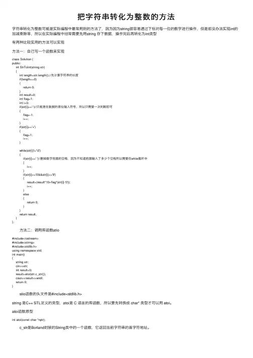 把字符串转化为整数的方法