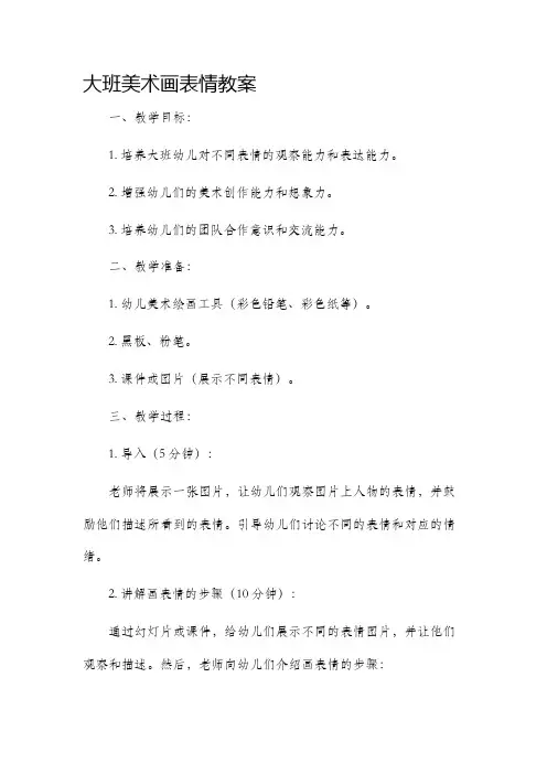 大班美术画表情教案