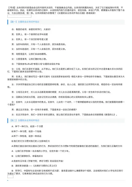 主题班会主持词开场白五篇