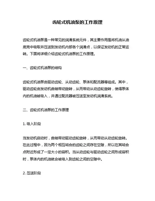 齿轮式机油泵的工作原理