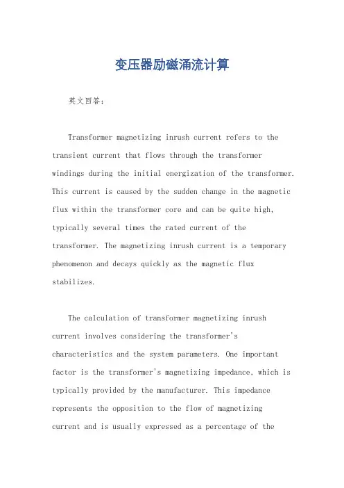 变压器励磁涌流计算
