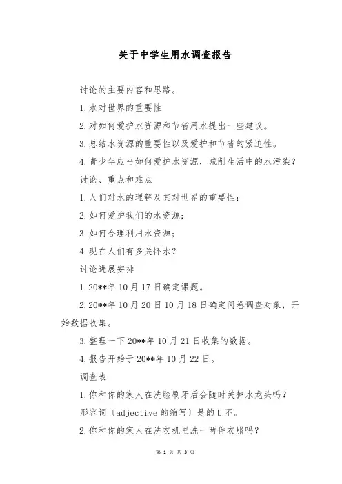 关于中学生用水调查报告