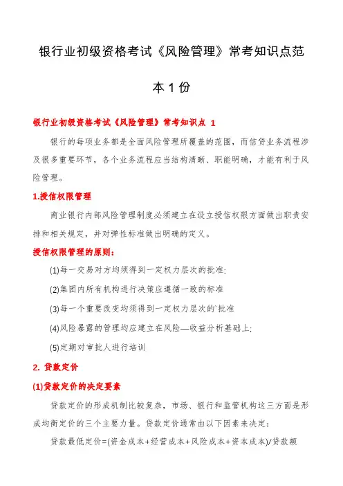 银行业初级资格考试《风险管理》常考知识点范本1份