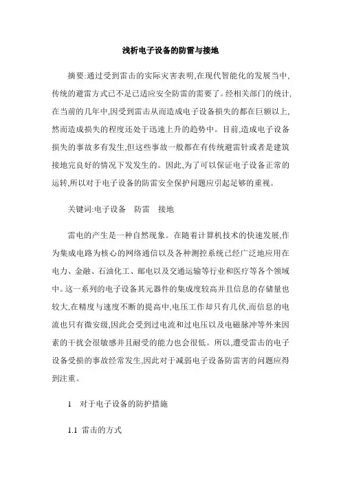 浅析电子设备的防雷与接地