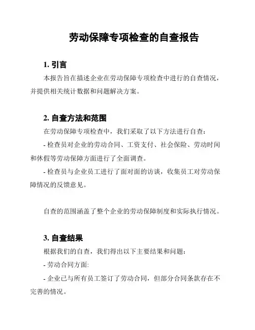 劳动保障专项检查的自查报告