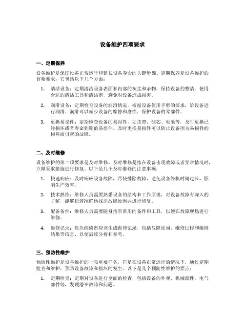 设备维护四项要求
