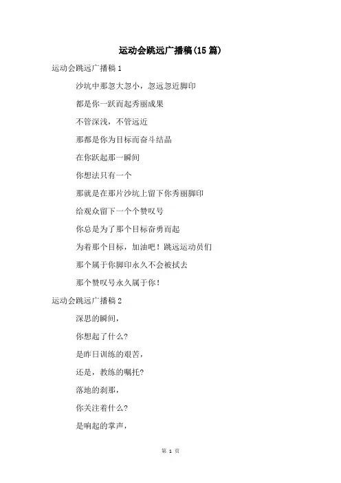运动会跳远广播稿(15篇)
