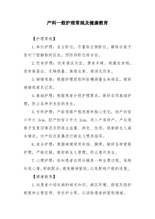 产科一般护理常规及健康教育