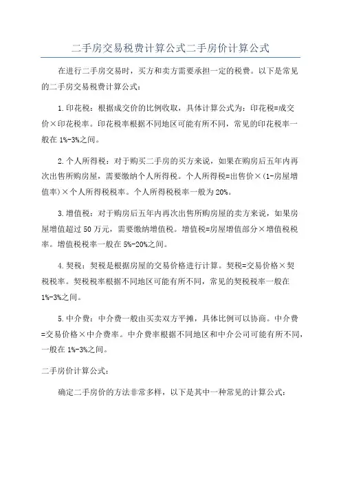 二手房交易税费计算公式二手房价计算公式