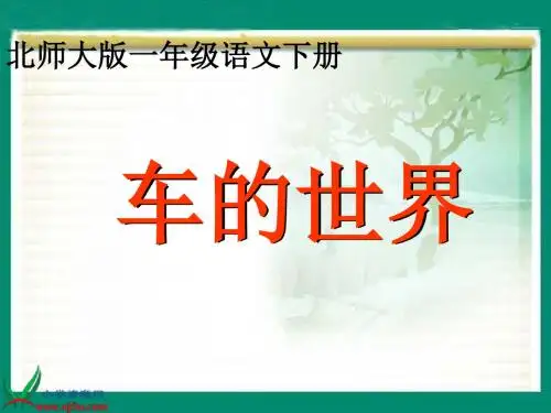 (北师大版)一年级语文下册PPT精品课件：车的世界PPT、优质教学课件