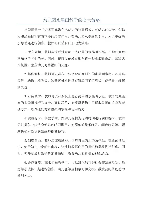 幼儿园水墨画教学的七大策略