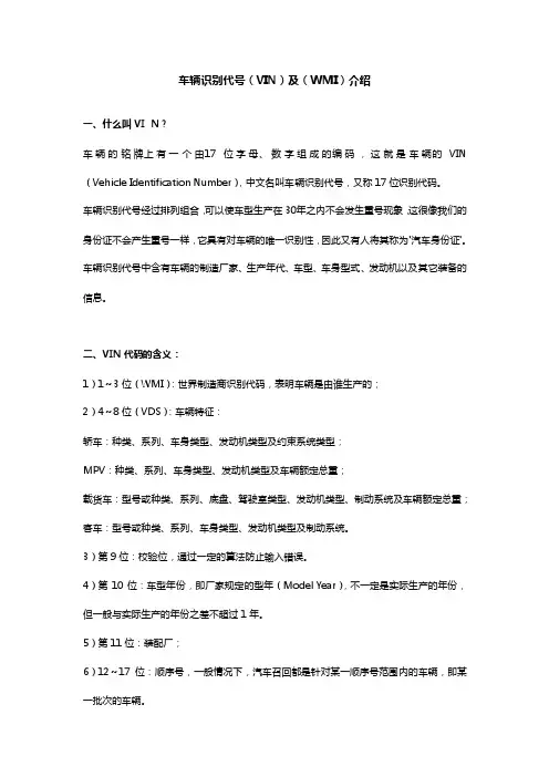 车辆识别代号（VIN）及（WMI）介绍