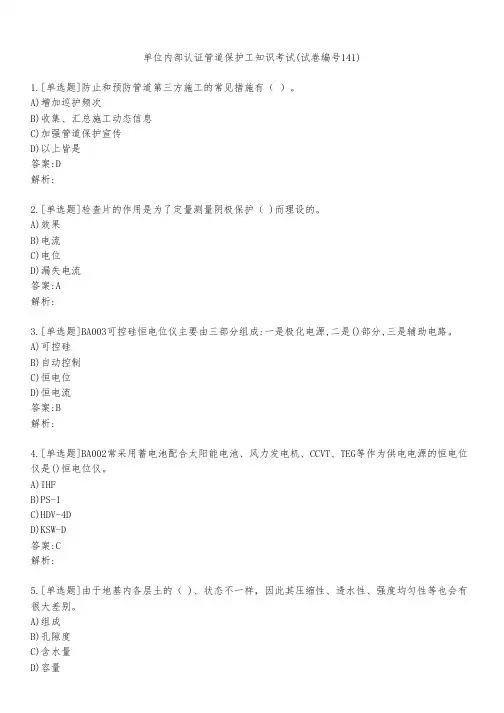 单位内部认证管道保护工知识考试(试卷编号141)