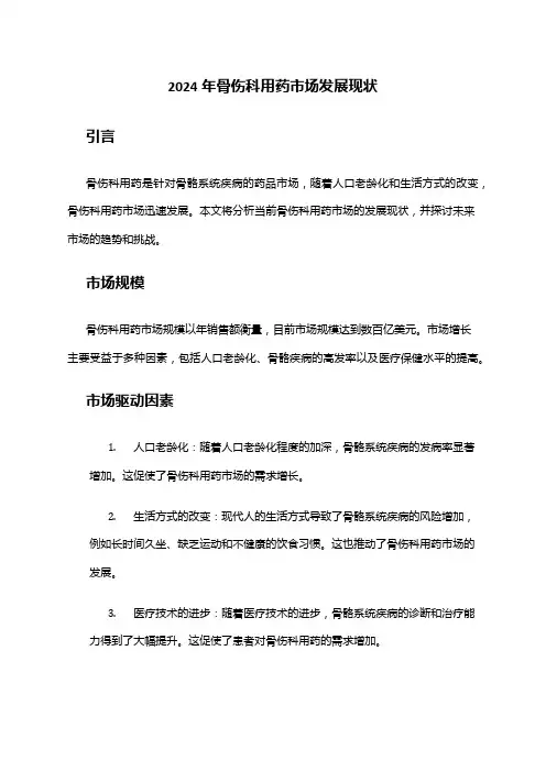 2024年骨伤科用药市场发展现状